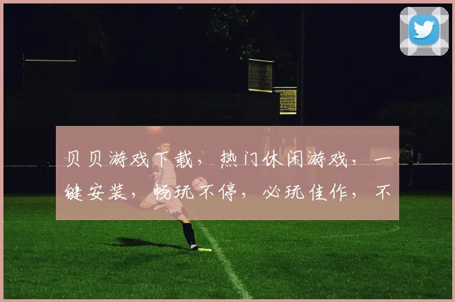贝贝游戏下载，热门休闲游戏，一键安装，畅玩不停，必玩佳作，不容错过