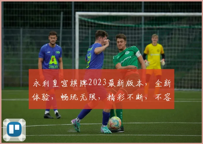 永利皇宫棋牌2023最新版本，全新体验，畅玩无限，精彩不断，不容错过