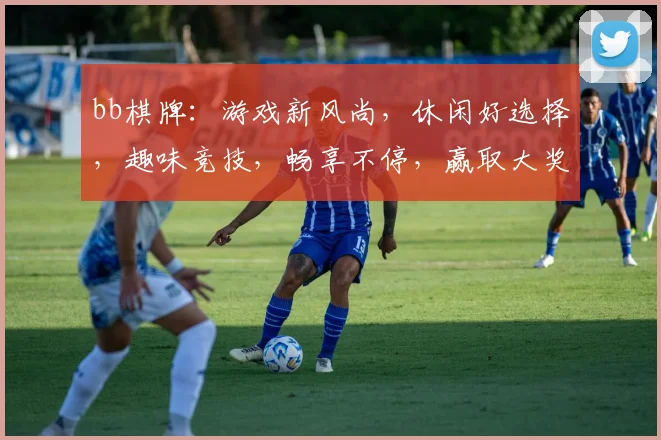 bb棋牌：游戏新风尚，休闲好选择，趣味竞技，畅享不停，赢取大奖