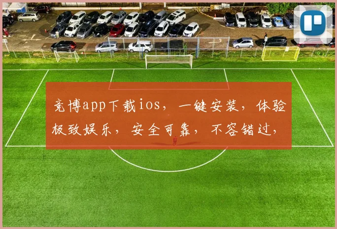 竞博app下载ios，一键安装，体验极致娱乐，安全可靠，不容错过，畅玩无忧