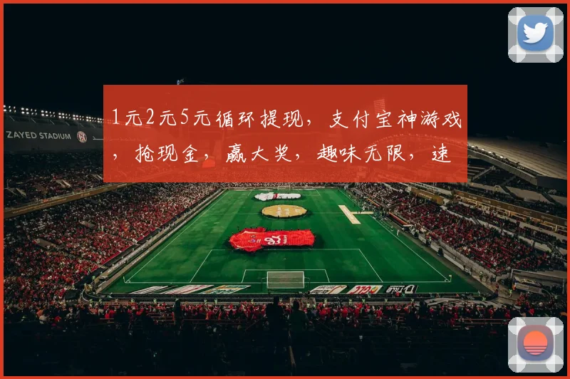 1元2元5元循环提现，支付宝神游戏，抢现金，赢大奖，趣味无限，速来参与