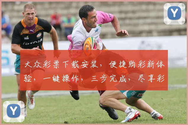 大众彩票下载安装，便捷购彩新体验，一键操作，三步完成，尽享彩民盛宴，