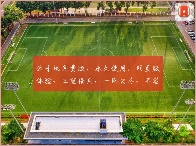 云手机免费版，永久使用，网页版体验，三重福利，一网打尽，不容错过