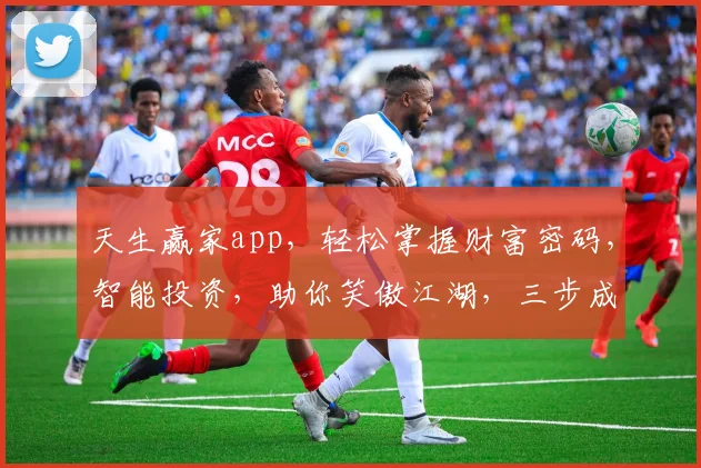 天生赢家app，轻松掌握财富密码，智能投资，助你笑傲江湖，三步成就财富人生，三逗一冒，不容错过