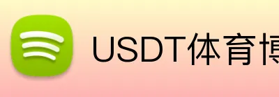 USDT体育博彩AI预测推荐 logo
